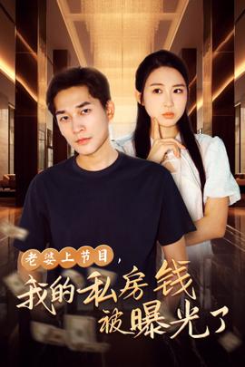 老婆上節(jié)目，我的私房錢(qián)被曝光了(全集)