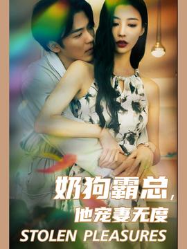 奶狗霸總，他寵妻無度(全集)