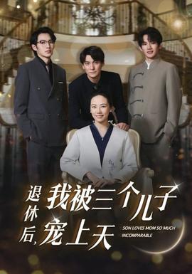 退休后，我被三個兒子寵上天(全集)