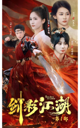 劍影江湖(全集)