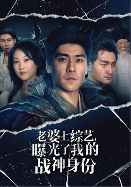 老婆上綜藝，曝光了我的戰(zhàn)神身份(全集)