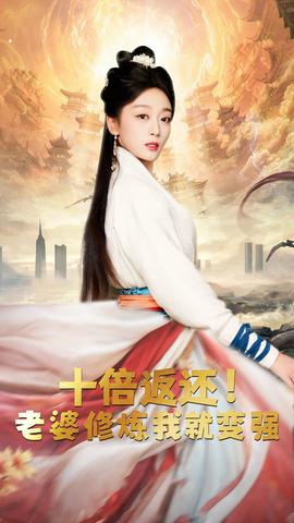 十倍返還，老婆修煉我就變強(全集)