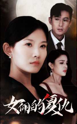 女傭的復仇(全集)