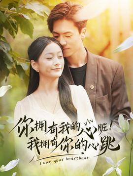 擁有我的心臟！我擁有你的心跳(全集)