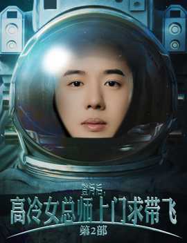 登月后，高冷女總師上門求帶飛第2部(全集)
