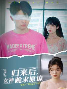 歸來(lái)后，女神跪求原諒(全集)