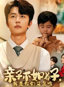 親子不如養(yǎng)子，我走你們又急啥(全集)