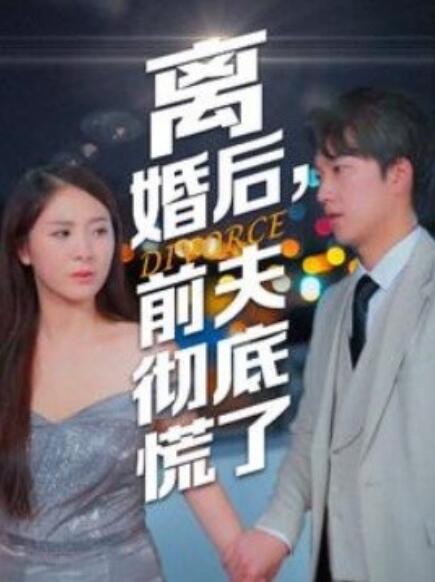 離婚后，前夫徹底慌了(全集)
