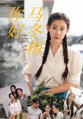 你好，馬冬梅(全集)