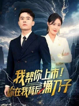 我?guī)湍闵鲜?！你在我背后捅刀?全集)