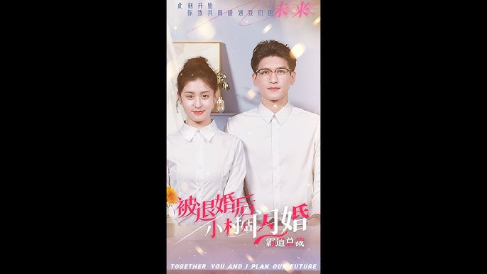 被退婚后，小村姑閃婚霸道總裁(全集)