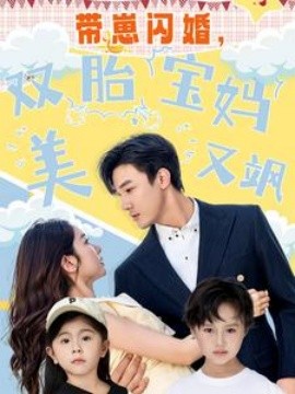 帶崽閃婚，雙胎寶媽美又颯(全集)