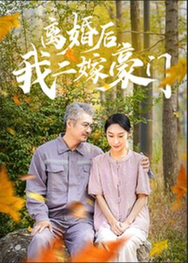 離婚后，我二嫁豪門(mén)(全集)