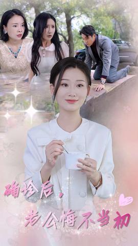 確診后，老公悔不當(dāng)初(全集)