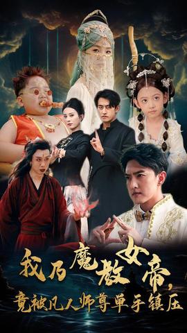 我乃魔教女帝，竟被凡人師尊單手鎮(zhèn)壓(全集)