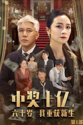 中獎(jiǎng)十億，六十歲我重獲新生(全集)