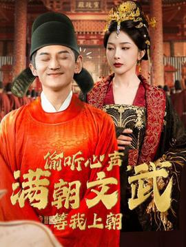 偷聽心聲，滿朝文武等我上朝(全集)