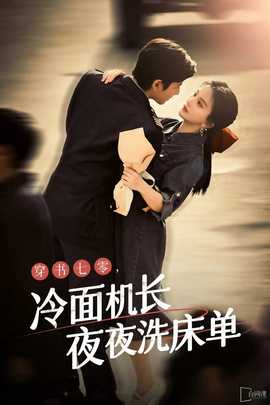 穿書七零，冷面機長夜夜洗床單(全集)