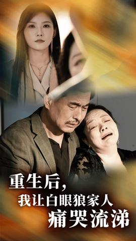 重生后，我讓白眼狼家人痛哭流涕(全集)