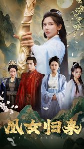 凰女歸來(全集)