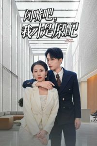 閉嘴吧，我才是原配(全集)