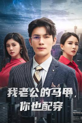 我老公的馬甲，你也配穿(全集)