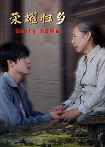 榮耀歸鄉(xiāng)(全集)