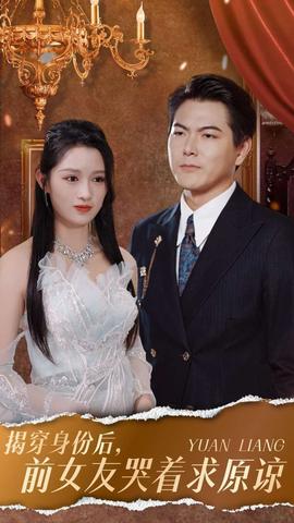 揭穿身份后，前女友哭著求原諒(全集)