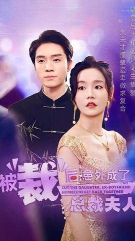 被裁后，意外成了總裁夫人(全集)