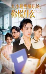 大小姐整頓職場，你慌什么(全集)