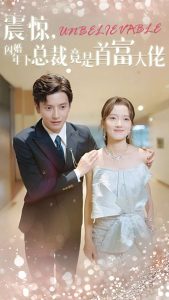 震驚，閃婚年下總裁竟是首富大佬(全集)