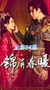 錦屏春暖(全集)