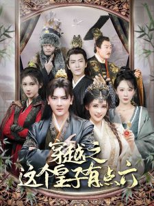 穿越之這個皇子有點(diǎn)六(全集)