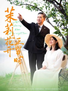 茉莉花開正當(dāng)時(全集)