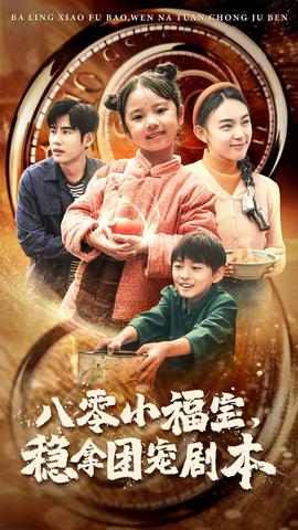 八零小福寶，穩(wěn)拿團(tuán)寵劇本(全集)