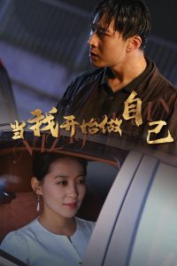 當(dāng)我開始做自己&逆子歸心(全集)