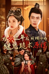 為奴三年后，我傾心的繼兄跪求原諒(全集)