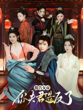 報告女帝，你夫君造反了(全集)