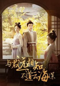 與君遠(yuǎn)相知，不道云海深(全集)