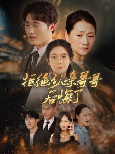 拒絕認(rèn)親，哥哥后悔了(全集)