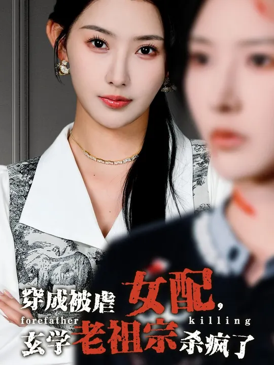 穿成被虐女配，玄學(xué)老祖宗殺瘋了(全集)