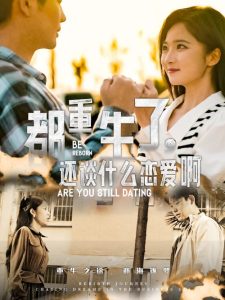 都重生了，還談什么戀愛啊(全集)