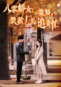 八零嬌女一撒嬌，禁欲廠長追妻忙(全集)