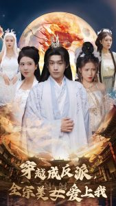 穿越成反派全宗美女愛(ài)上我(全集)