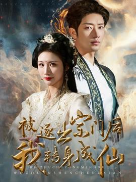 被逐出宗門后我轉(zhuǎn)身成仙(全集)