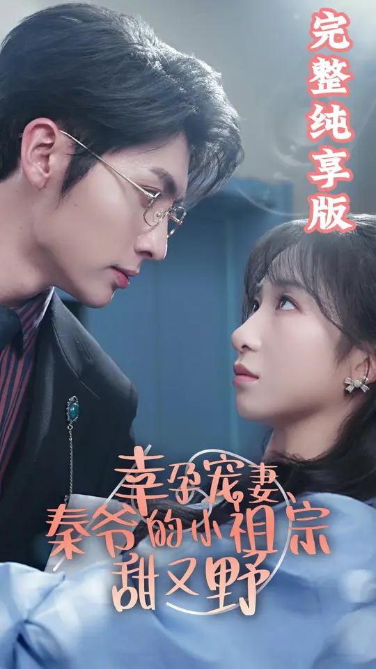 幸孕寵妻、秦爺?shù)男∽孀谔鹩忠?全集)