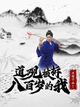 道觀(guān)被拆八百歲的我只好下山了(全集)