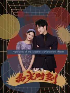 抓筋手的高光時(shí)刻(全集)