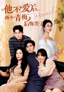 他不愛(ài)后，兩個(gè)青梅后悔哭了(全集)
