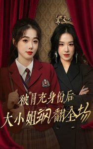 被冒充身份后大小姐颯翻全場(全集)